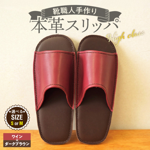 【ハイクラス】靴職人手作りの本革「スリッパ」 ワイン×ダークブラウン（S・M） H066-129 2723969 - 愛知県碧南市