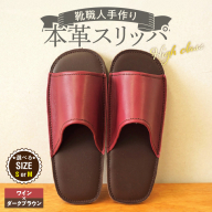 【ハイクラス】靴職人手作りの本革「スリッパ」 ワイン×ダークブラウン（S・M） H066-129