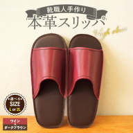 【ハイクラス】靴職人手作りの本革「スリッパ」 ワイン×ダークブラウン（L・２L） H066-130
