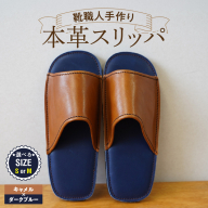 靴職人手作りの本革「スリッパ」 キャメル×ダークブルー （Ｓ・Ｍ） H066-131