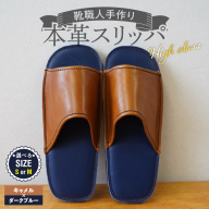 【ハイクラス】靴職人手作りの本革「スリッパ」 キャメル×ダークブルー（S・M） H066-133