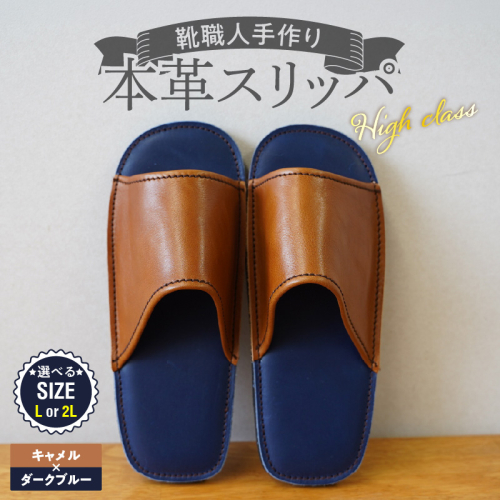 【ハイクラス】靴職人手作りの本革「スリッパ」 キャメル×ダークブルー（L・２L） H066-134 2723974 - 愛知県碧南市
