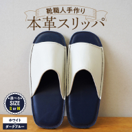 靴職人手作りの本革「スリッパ」 ホワイト×ダークブルー（Ｓ・Ｍ） H066-135