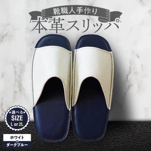 靴職人手作りの本革「スリッパ」ホワイト×ダークブルー（Ｌ・２Ｌ） H066-136 2723976 - 愛知県碧南市