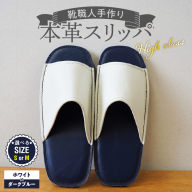 【ハイクラス】靴職人手作りの本革「スリッパ」ホワイト×ダークブルー（S・M） H066-137