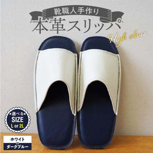 【ハイクラス】靴職人手作りの本革「スリッパ」 ホワイト×ダークブルー（L・２L） H066-138 2723978 - 愛知県碧南市