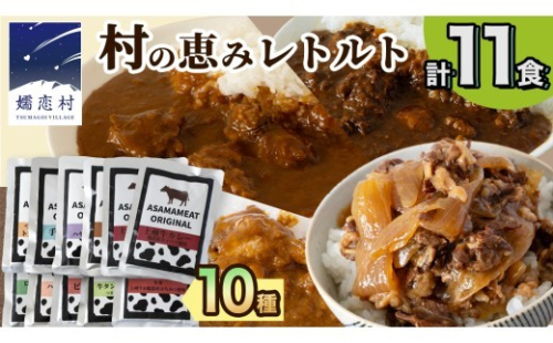【2026年11月発送】 嬬恋の恵みレトルトセット 10種 11食分 レトルト レトルトカレー 食べ比べ レンチン レンジ おかず 温めるだけ 長期保存可 災害対策 ローリングストック 非常食 防災 キャンプ 牛丼 詰め合わせ 牛肉 洋食 クリスマス お正月 [AH008tu] 2724010 - 群馬県嬬恋村
