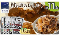 【2026年11月発送】 嬬恋の恵みレトルトセット 10種 11食分 レトルト レトルトカレー 食べ比べ レンチン レンジ おかず 温めるだけ 長期保存可 災害対策 ローリングストック 非常食 防災 キャンプ 牛丼 詰め合わせ 牛肉 洋食 クリスマス お正月 [AH008tu]