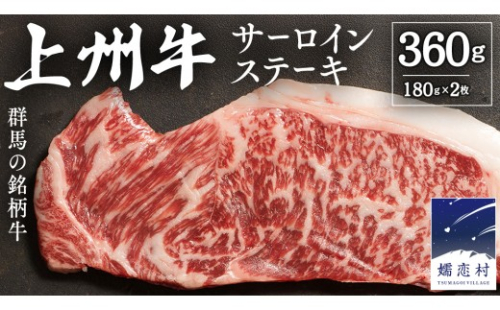 【2026年11月発送】 上州牛 サーロイン ステーキ 360g ( 180g × 2枚 ) サーロインステーキ 牛肉 牛 肉 日本 国産 国産牛 ブランド牛 群馬 冷凍 真空パック 真空 ステーキ肉 ステーキ用 バーベキュー BBQ 鉄板焼き 贈答 ギフト クリスマス お正月 [AH012tu] 2724011 - 群馬県嬬恋村