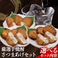 厳選芋焼酎 さつまあげ 選べる セット 杉元酒店 戸木田商店《30日以内に出荷予定(土日祝除く)》鹿児島県 さつま町 鹿児島名物 名産品 酒 焼酎 郷土料理 お酒 さつま揚げ
