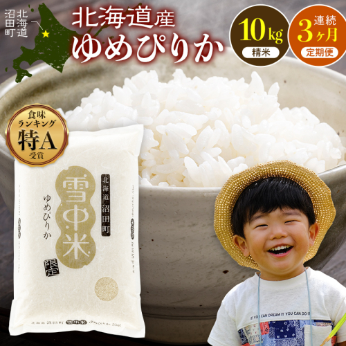 令和8年産 【定期便3ヶ月】 特Aランク米 ゆめぴりか 精米 10kg（5kg×2袋）【5月発送】雪冷気 籾貯蔵 雪中米 北海道 nr-1709 2724067 - 北海道沼田町