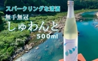 Hmm-17 スパークリングなお酒「無手無冠 しゅわんと」500ml(純米吟醸 発泡清酒)