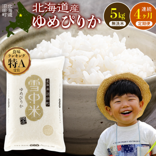 令和8年産 【定期便4ヶ月】 特Aランク米 ゆめぴりか 無洗米 5kg（5kg×1袋）【2月発送】雪冷気 籾貯蔵 雪中米 北海道 nr-1802 2724103 - 北海道沼田町