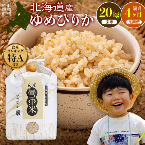 令和8年産【定期便隔月4ヶ月】 特Aランク米 ゆめぴりか 玄米 20kg（5kg×4袋）【12月発送】雪冷気 籾貯蔵 雪中米 北海道 nr-2020 2724204 - 北海道沼田町