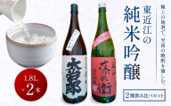 東近江の純米吟醸2種飲み比べセット(1.8L 2本入り) こいずみ酒店 滋賀県 東近江市 C-A06 日本酒 飲み比べ 辛口 純米吟醸 1.8l 一升瓶 山田錦 滋賀 地酒 大治郎