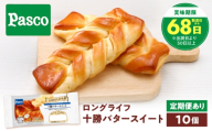 【全12回定期便】パン 十勝バタースイート 10個 / パン 菓子パン バター 朝食 非常食 ギフト 食品 ブレッド クリーム 北海道 美味しい 甘い おやつ 長期保存 常温保存 保存食 備蓄 防災 保存料不使用 保存料 不使用 ローリングストック 仕送り 一人暮らし テレワーク 在宅 ランチ 子供 買い置き 箱買い まとめ買い 贈答 / 愛媛県砥部町/株式会社四国シキシマパン [BJAA015]