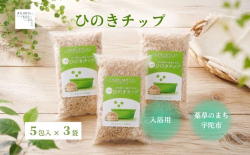 宇陀杉 入浴用 ウッドチップ 森の香り 5包入×3袋 ／ ウェルネスフーズ UDA 無添加 無農薬 宇陀杉 天然木 木の香り バスアイテム 森林浴 リラックスタイム 天然素材 国産木材 奈良県 宇陀市 ふるさと納税 2724285 - 奈良県宇陀市