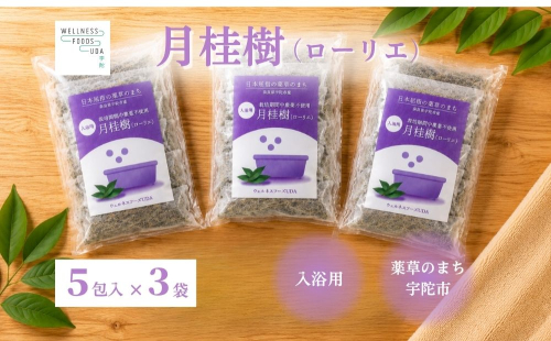 月桂樹 入浴用ハーブ 5包入×3袋 ／ ウェルネスフーズUDA ローリエ 天然ハーブ100％ 無添加 無農薬 バスアイテム リラックスタイム 天然素材 国産素材 癒し 奈良県 宇陀市 ふるさと納税 2724286 - 奈良県宇陀市