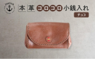 デザイン×機能×レザー マルチ小銭入 【チョコ】博多革工房 Japlish ジャプリッシュ