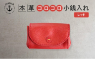デザイン×機能×レザー マルチ小銭入【レッド】 博多革工房 Japlish ジャプリッシュ