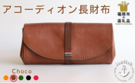 大人可愛いアコーディオン長財布【チョコ】 博多革工房 Japlish ジャプリッシュ