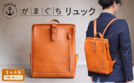 大人の本革がまぐちリュック Mサイズ 【キャメル】博多革工房 Japlish ジャプリッシュ