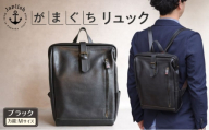大人の本革がまぐちリュック Mサイズ 【ブラック】博多革工房 Japlish ジャプリッシュ