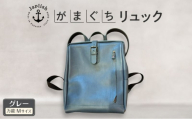 大人の本革がまぐちリュック Mサイズ 【グレー】博多革工房 Japlish ジャプリッシュ