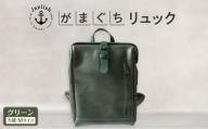 大人の本革がまぐちリュック Mサイズ 【グリーン】博多革工房 Japlish ジャプリッシュ