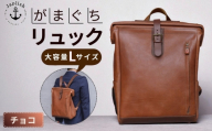 大容量がまぐちリュック Lサイズ【チョコ】 博多革工房 Japlish ジャプリッシュ