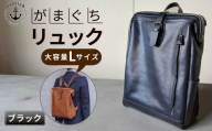 大容量がまぐちリュック Lサイズ【ブラック】 博多革工房 Japlish ジャプリッシュ