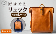 大容量がまぐちリュック Lサイズ【キャメル】 博多革工房 Japlish ジャプリッシュ