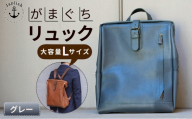 大容量がまぐちリュック Lサイズ【グレー】 博多革工房 Japlish ジャプリッシュ
