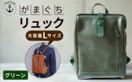 大容量がまぐちリュック Lサイズ【グリーン】 博多革工房 Japlish ジャプリッシュ