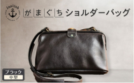 本革がまぐちショルダーバッグ Mサイズ【ブラック】 博多革工房 Japlish ジャプリッシュ