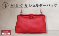 本革がまぐちショルダーバッグ Mサイズ【レッド】 博多革工房 Japlish ジャプリッシュ