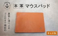 革の暖かみを味わうマウスパッド【キャメル】 博多革工房 Japlish ジャプリッシュ