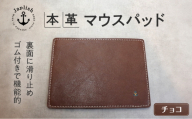 革の暖かみを味わうマウスパッド【チョコ】 博多革工房 Japlish ジャプリッシュ