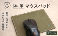 革の暖かみを味わうマウスパッド【グリーン】 博多革工房 Japlish ジャプリッシュ