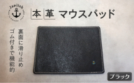 革の暖かみを味わうマウスパッド 【ブラック】博多革工房 Japlish ジャプリッシュ