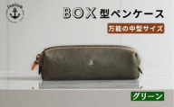 BOXペンケース 万能の中型サイズ【グリーン】 博多革工房 Japlish ジャプリッシュ