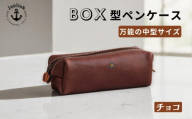 BOXペンケース 万能の中型サイズ【チョコ】 博多革工房 Japlish ジャプリッシュ
