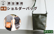 カッサ 男女兼用の縦長ショルダーバッグ 【グリーン】博多革工房 Japlish ジャプリッシュ