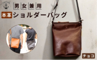 カッサ 男女兼用の縦長ショルダーバッグ 【チョコ】博多革工房 Japlish ジャプリッシュ