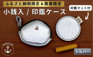 【ふるさと納税限定】小銭入＆印鑑マット【シルバー】 博多革工房 Japlish ジャプリッシュ