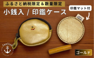 【ふるさと納税限定】小銭入＆印鑑マット 【ゴールド】博多革工房 Japlish ジャプリッシュ