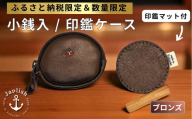 【ふるさと納税限定】小銭入＆印鑑マット【ブロンズ】 博多革工房 Japlish ジャプリッシュ