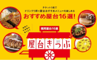 福岡天神の屋台で使える屋台きっぷ(3枚セット)  福岡 天神 屋台 食事 食事券 お食事券 チケット 福岡県