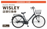自転車 ファミリーサイクル 「WISLEY」 AEONBIKE 店頭引換券 [イオン九州株式会社 AB三光店]