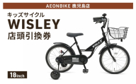 自転車 キッズサイクル 「WISLEY」 AEONBIKE 店頭引換券 [イオン九州株式会社 AB鹿児島店]